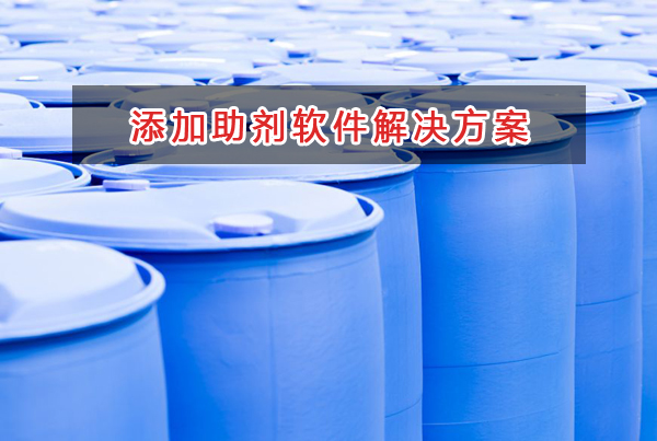 添加助劑產(chǎn)品管理軟件解決方案,適合添加助劑產(chǎn)品的財務(wù)管理軟件