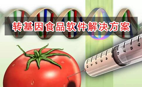 轉(zhuǎn)基因食品管理軟件解決方案,適合轉(zhuǎn)基因食品的財務(wù)管理軟件