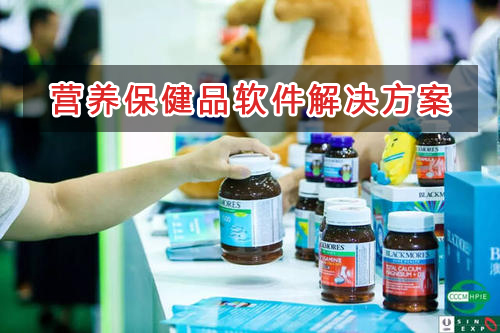 營養(yǎng)保健品管理軟件解決方案,適合營養(yǎng)保健品的財(cái)務(wù)管理軟件