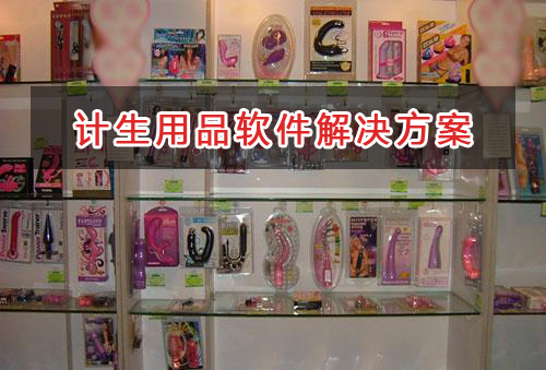 計(jì)生用品管理軟件解決方案,適合計(jì)生用品的財(cái)務(wù)管理軟件