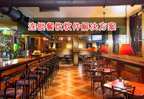 連鎖餐飲管理軟件解決方案,適合連鎖餐飲的財務管理軟件