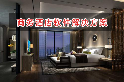 商務(wù)酒店管理軟件解決方案,適合商務(wù)酒店的財務(wù)管理軟件