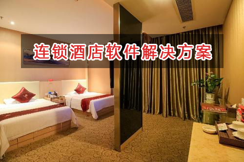 連鎖酒店管理軟件解決方案,適合連鎖酒店的財務管理軟件