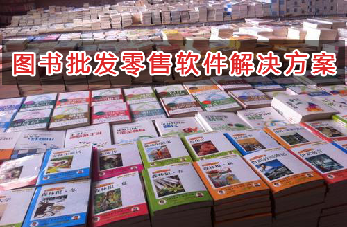 圖書批發零售管理軟件解決方案,適合圖書批發零售的財務管理軟件