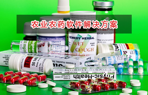 農業農藥管理軟件解決方案,適合農業農藥的財務管理軟件