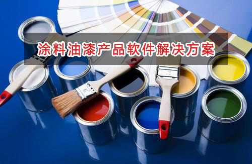 涂料油漆產(chǎn)品管理軟件解決方案,適合涂料油漆產(chǎn)品的財務管理軟件