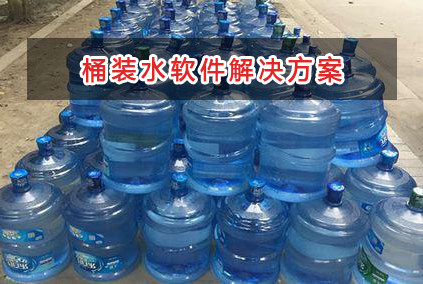 桶裝水管理軟件解決方案,適合桶裝水的財務管理軟件