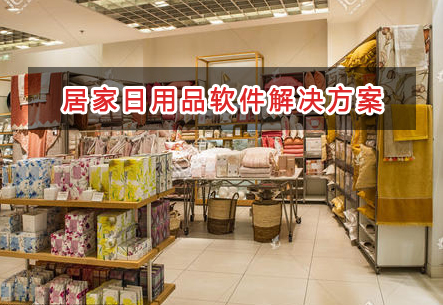 居家日用品管理軟件解決方案,適合居家日用品的財務管理軟件