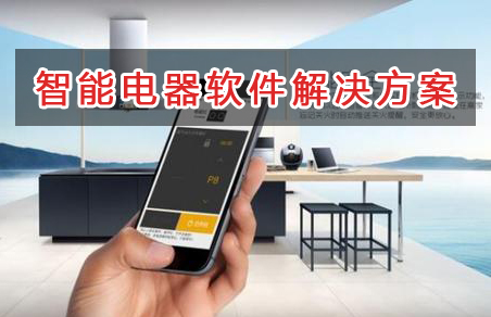 智能電器管理軟件解決方案,適合智能電器的財(cái)務(wù)管理軟件
