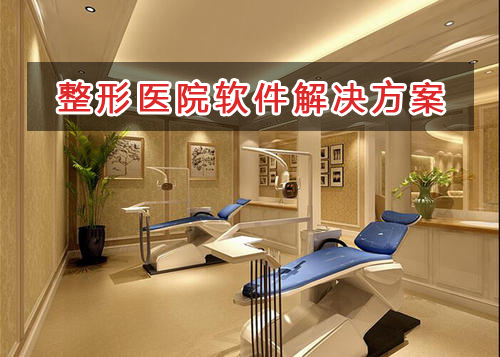 整形醫(yī)院管理軟件解決方案,適合整形醫(yī)院的財(cái)務(wù)管理軟件