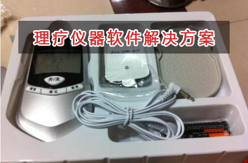 理療儀器管理軟件解決方案,適合理療儀器的財(cái)務(wù)管理軟件