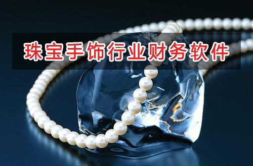 珠寶手飾行業應選擇什么財務管理軟件管理財務？