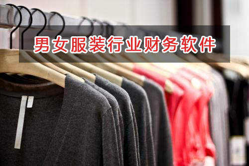 男女服裝行業應選擇什么財務管理軟件管理財務？