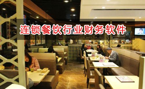 連鎖餐飲行業應選擇什么財務管理軟件管理財務？