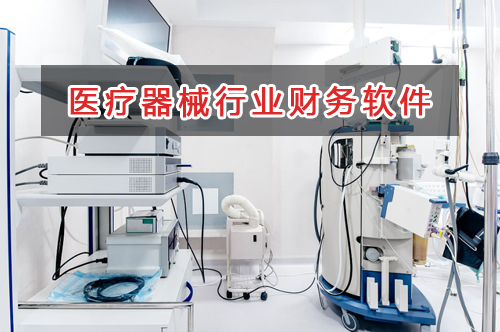 醫(yī)療器械行業(yè)應(yīng)選擇什么財(cái)務(wù)管理軟件管理財(cái)務(wù)？