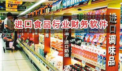 進口食品行業(yè)應(yīng)選擇什么財務(wù)管理軟件管理財務(wù)？