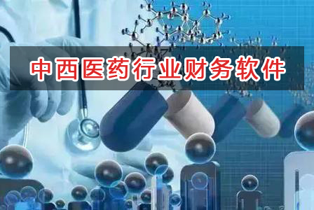 中西醫(yī)藥行業(yè)應(yīng)選擇什么財(cái)務(wù)管理軟件管理財(cái)務(wù)？