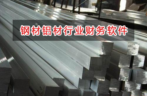 鋼材鋁材行業(yè)應選擇什么財務管理軟件管理財務？