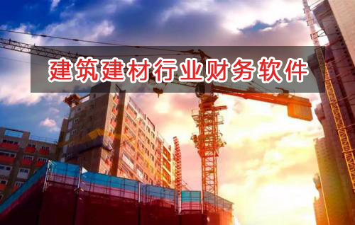 建筑建材行業(yè)應(yīng)選擇什么財(cái)務(wù)管理軟件管理財(cái)務(wù)？