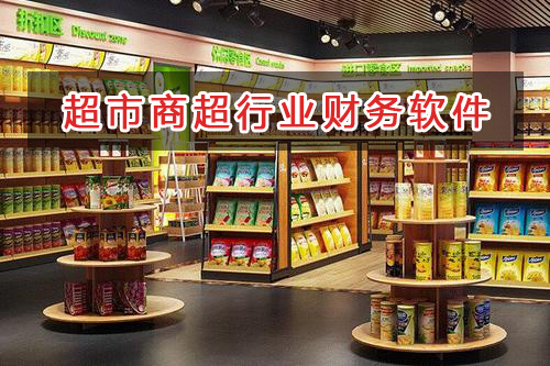 超市商場行業應選擇什么財務管理軟件管理財務？