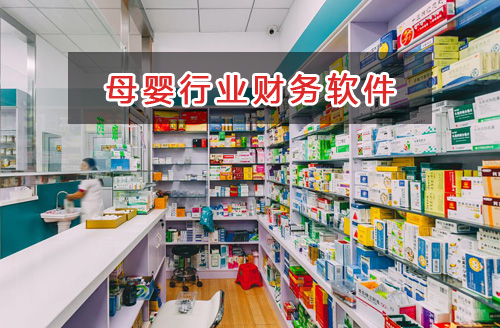 母嬰行業應選擇什么財務管理軟件管理財務？