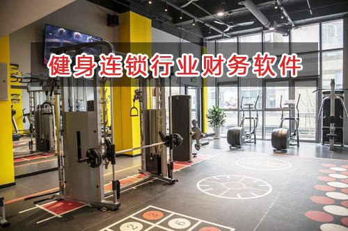 健身連鎖行業應選擇什么財務管理軟件管理財務？