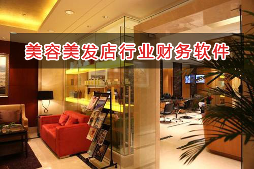 美容美發店行業應選擇什么財務管理軟件管理財務？