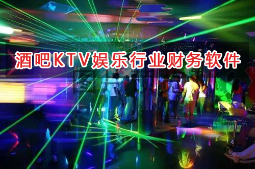 酒吧KTV娛樂行業(yè)應(yīng)選擇什么財(cái)務(wù)管理軟件管理財(cái)務(wù)？