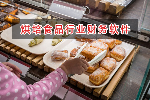 烘培食品行業應選擇什么財務管理軟件管理財務？