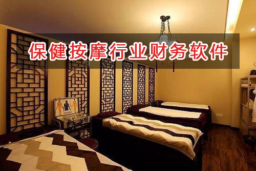 保健按摩行業應選擇什么財務管理軟件管理財務？