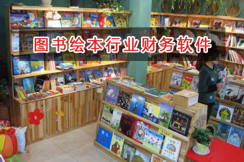 圖書繪本行業(yè)應(yīng)選擇什么財(cái)務(wù)管理軟件管理財(cái)務(wù)？