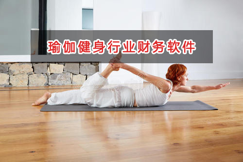 瑜伽健身行業(yè)應(yīng)選擇什么財(cái)務(wù)管理軟件管理財(cái)務(wù)？