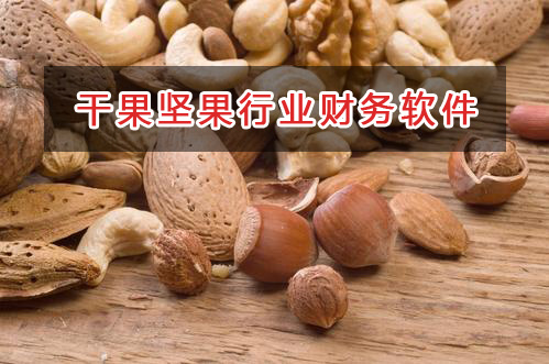 干果堅果行業應選擇什么財務管理軟件管理財務？
