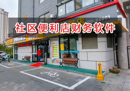 社區便利店應選擇什么財務管理軟件管理財務？