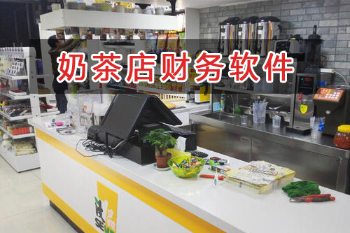 奶茶店應(yīng)選擇什么財(cái)務(wù)管理軟件管理財(cái)務(wù)？