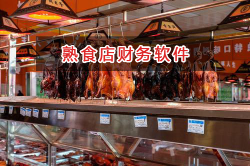 熟食店應選擇什么財務管理軟件管理財務？
