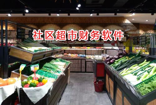 社區(qū)超市應(yīng)選擇什么財(cái)務(wù)管理軟件管理財(cái)務(wù)？