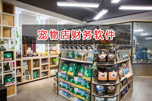 寵物店應選擇什么財務管理軟件管理財務？
