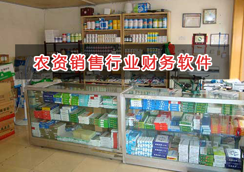 農資銷售行業應選擇什么財務管理軟件管理財務？