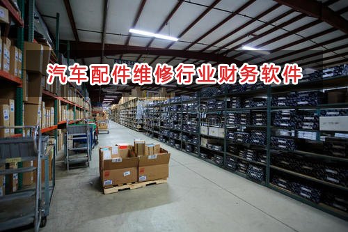 汽車配件維修行業(yè)應(yīng)選擇什么財(cái)務(wù)管理軟件管理財(cái)務(wù)？