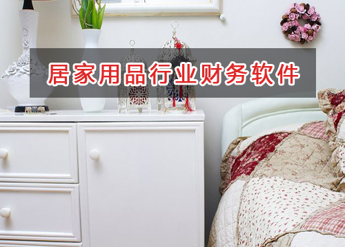居家用品行業應選擇什么財務管理軟件管理財務？