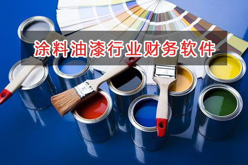 涂料油漆行業應選擇什么財務管理軟件管理財務？