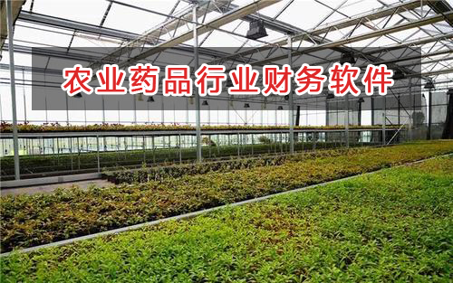 農業藥品行業應選擇什么財務管理軟件管理財務？