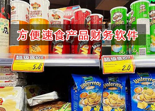方便速食產(chǎn)品應選擇什么財務(wù)管理軟件管理財務(wù)？