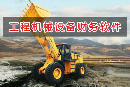 工程機械設備應選擇什么財務管理軟件管理財務？