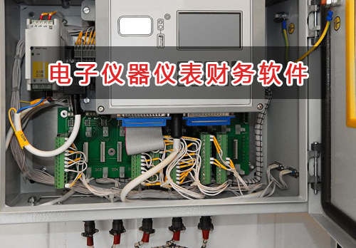 電子儀器儀表應選擇什么財務管理軟件管理財務？