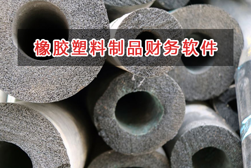 橡膠塑料制品應選擇什么財務管理軟件管理財務？