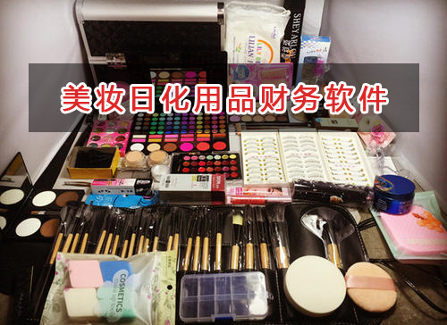 美妝日化用品應選擇什么財務管理軟件管理財務？