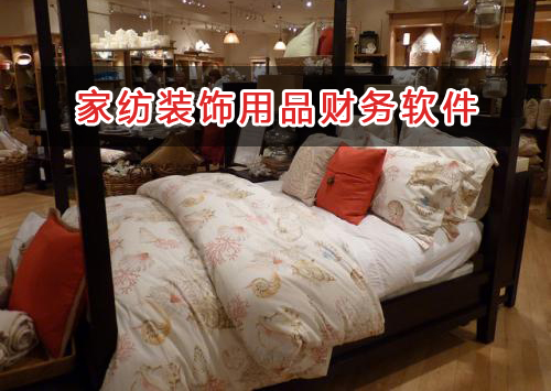 家紡裝飾用品應選擇什么財務管理軟件管理財務？