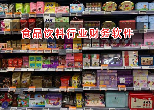 食品飲料行業應選擇什么財務管理軟件管理財務？